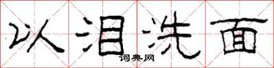 柯春海以淚洗面隸書怎么寫