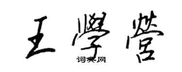 王正良王學營行書個性簽名怎么寫