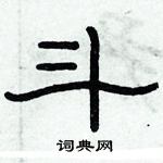 俞建華寫的硬筆隸書斗