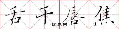 黃華生舌乾唇焦楷書怎么寫