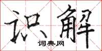 駱恆光識解楷書怎么寫