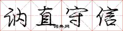 龐中華訥直守信行書怎么寫