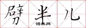 黃華生劈半兒楷書怎么寫