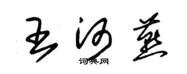 朱錫榮王河燕草書個性簽名怎么寫