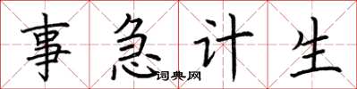 荊霄鵬事急計生楷書怎么寫