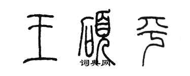陳墨王碩平篆書個性簽名怎么寫