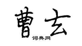 曾慶福曹玄行書個性簽名怎么寫