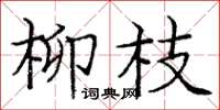 龐中華柳枝楷書怎么寫