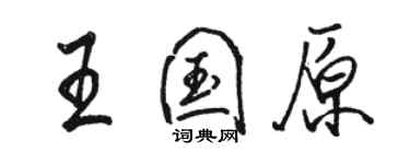 駱恆光王國原行書個性簽名怎么寫