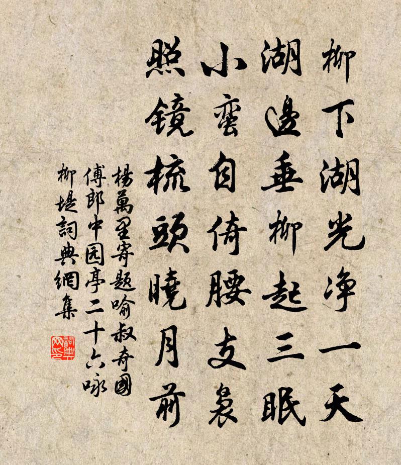 楊萬里寄題喻叔奇國傅郎中園亭二十六詠柳堤書法作品欣賞