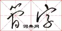 駱恆光簡字草書怎么寫