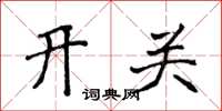 侯登峰開關楷書怎么寫