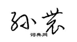 梁錦英孫農草書個性簽名怎么寫