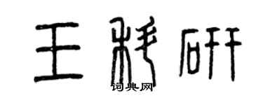 曾慶福王科研篆書個性簽名怎么寫