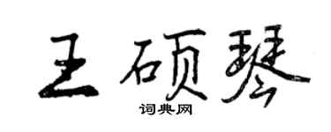 曾慶福王碩琴行書個性簽名怎么寫