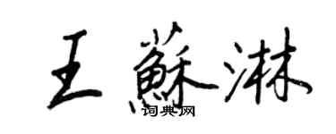 王正良王蘇淋行書個性簽名怎么寫