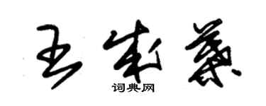 朱錫榮王成葉草書個性簽名怎么寫