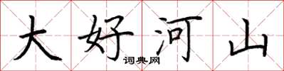 荊霄鵬大好河山楷書怎么寫