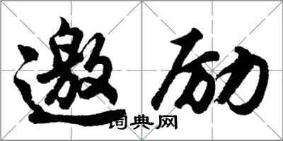 胡問遂邀勵行書怎么寫