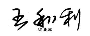朱錫榮王和利草書個性簽名怎么寫