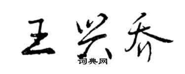 曾慶福王興喬行書個性簽名怎么寫