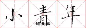 黃華生小青年楷書怎么寫