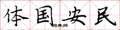 周炳元體國安民楷書怎么寫