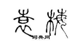 陳聲遠袁梅篆書個性簽名怎么寫