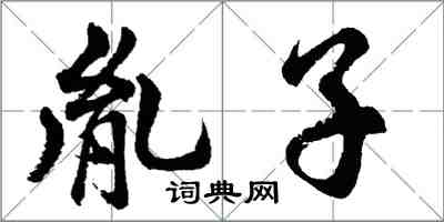 胡問遂胤子行書怎么寫