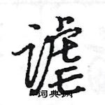 王旻寫的硬筆行書謔