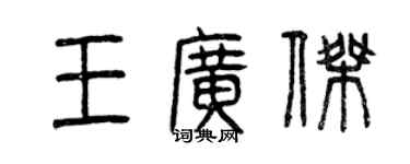 曾慶福王廣傑篆書個性簽名怎么寫