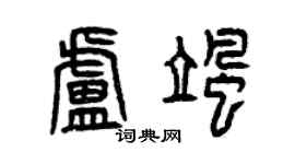 曾慶福盧颯篆書個性簽名怎么寫