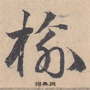 鄧文原在臨皇象急就章中寫的榆