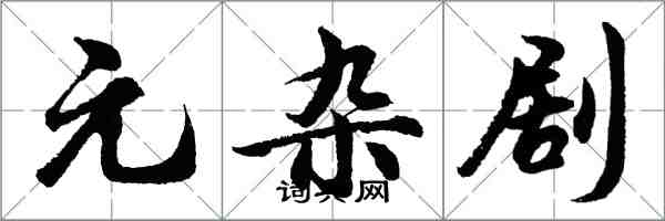 胡問遂元雜劇行書怎么寫