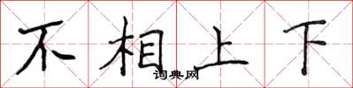 侯登峰不相上下楷書怎么寫