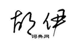 梁錦英胡伊草書個性簽名怎么寫