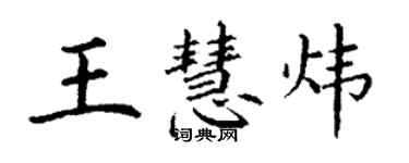 丁謙王慧煒楷書個性簽名怎么寫