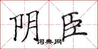 侯登峰陰臣楷書怎么寫