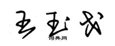 朱錫榮王玉戈草書個性簽名怎么寫