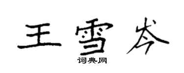 袁強王雪岑楷書個性簽名怎么寫