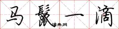 荊霄鵬馬鬣一滴行書怎么寫