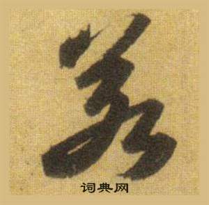 蘇軾在洞庭春色賦中山松醪賦合卷中寫的若