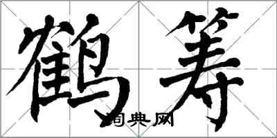 翁闓運鶴籌楷書怎么寫