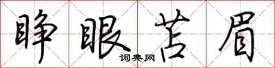 荊霄鵬睜眼苫眉行書怎么寫