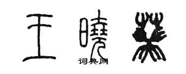 陳墨王曉葵篆書個性簽名怎么寫