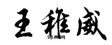 胡問遂王稚威行書個性簽名怎么寫