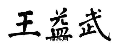 翁闓運王益武楷書個性簽名怎么寫