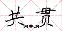 侯登峰共貫楷書怎么寫