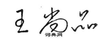 駱恆光王尚品草書個性簽名怎么寫