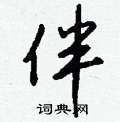 顢草書怎么寫好看_顢硬筆草書書法_顢鋼筆草書字帖